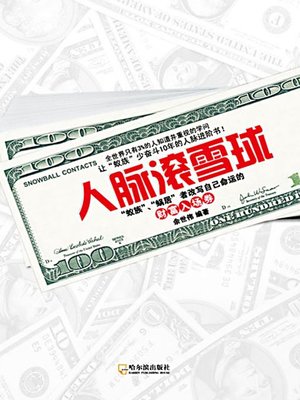 人脉滚雪球：
